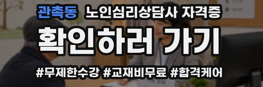 관촉동 노인 심리 상담사 자격증