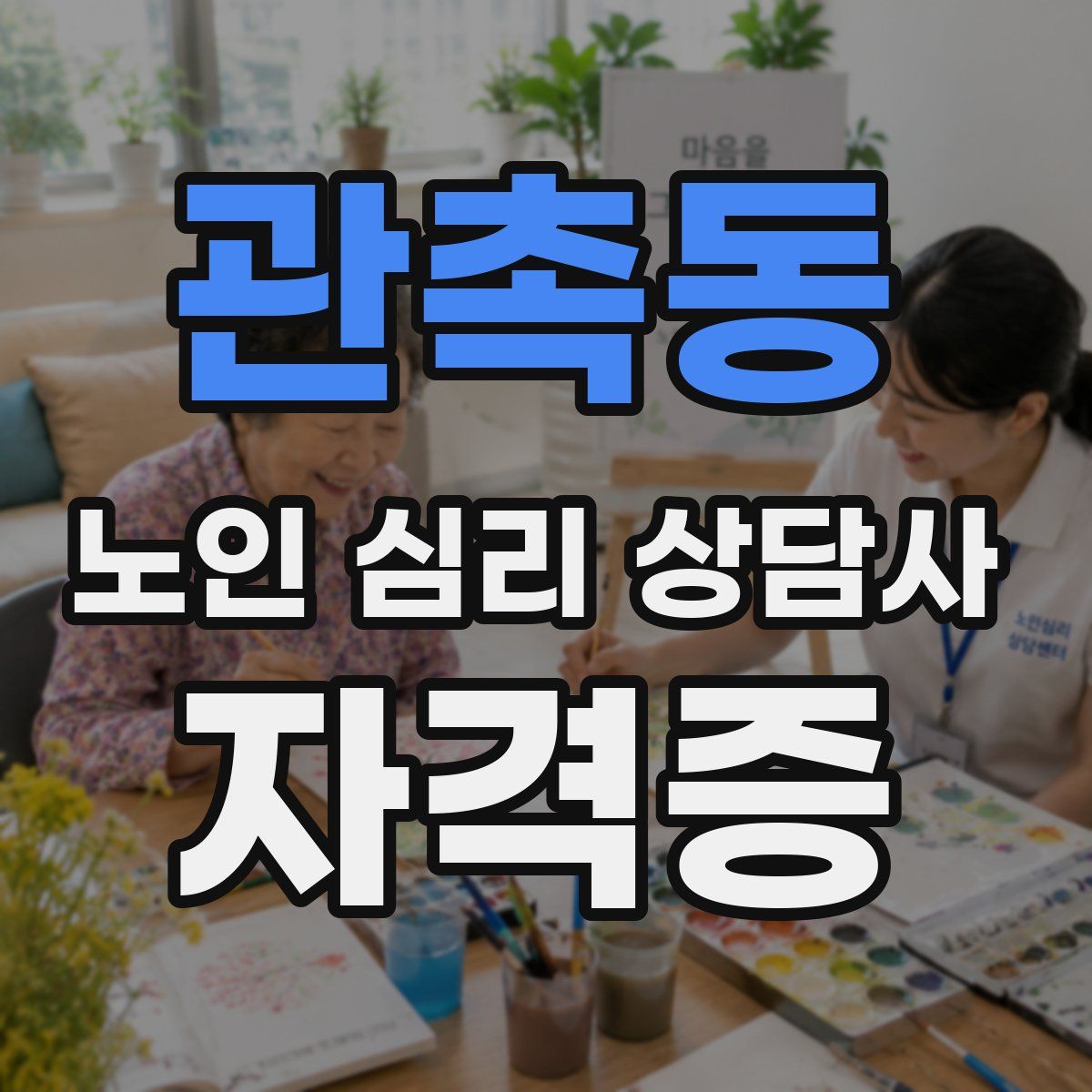 관촉동 노인 심리 상담사 자격증
