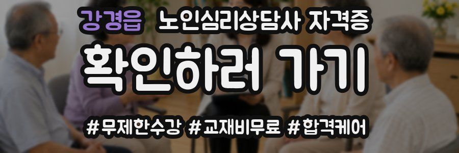 강경읍 노인 심리 상담사 자격증