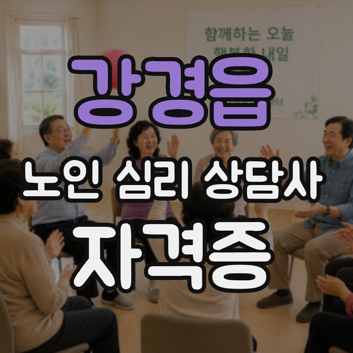 강경읍 노인 심리 상담사 자격증
