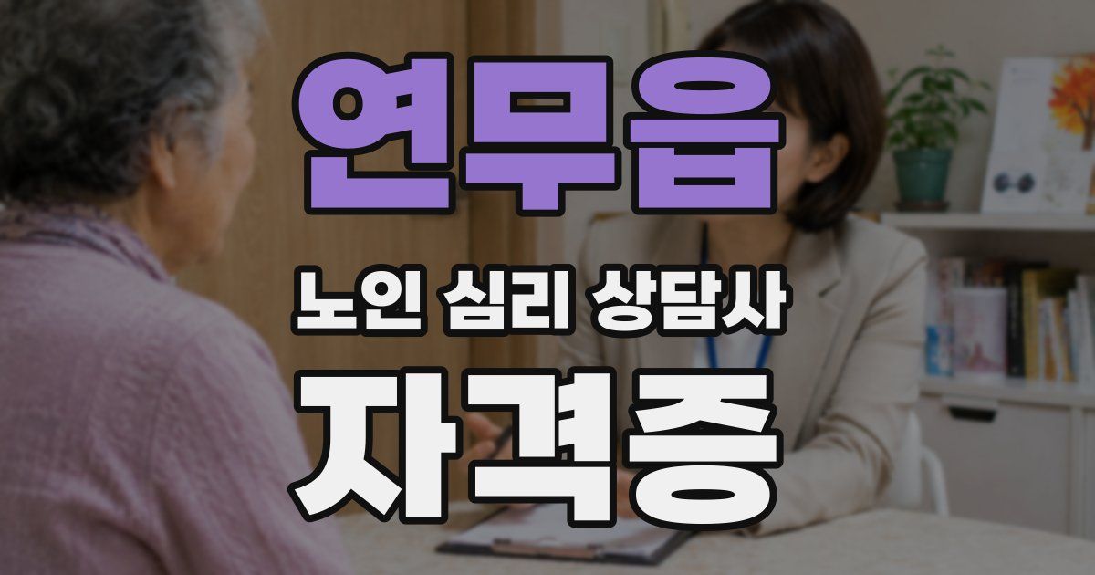 연무읍 노인 심리 상담사 자격증