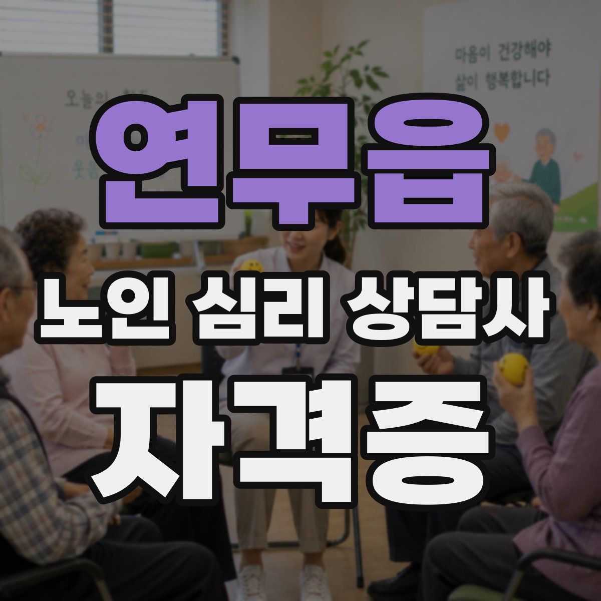 연무읍 노인 심리 상담사 자격증