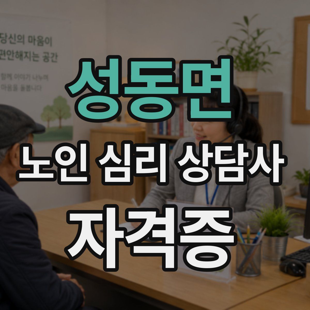 성동면 노인 심리 상담사 자격증