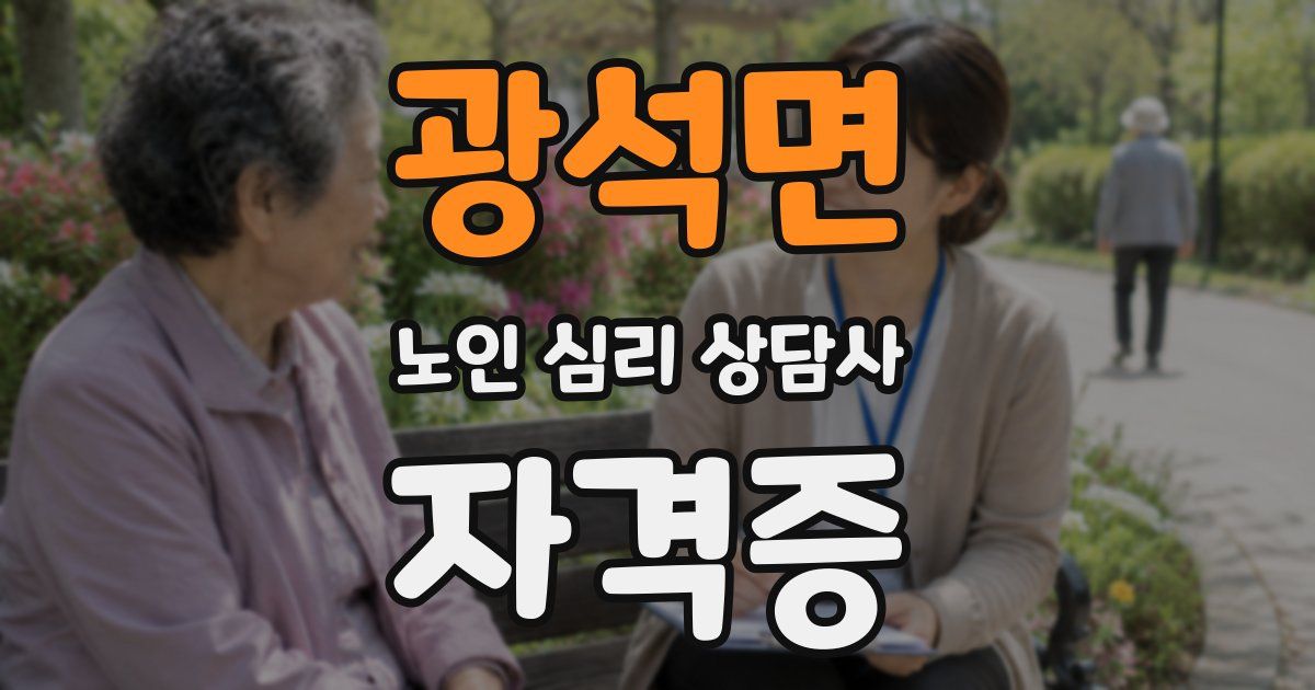 광석면 노인 심리 상담사 자격증