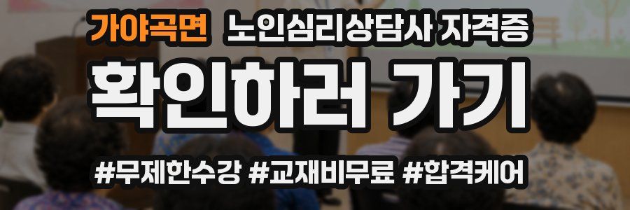 가야곡면 노인 심리 상담사 자격증