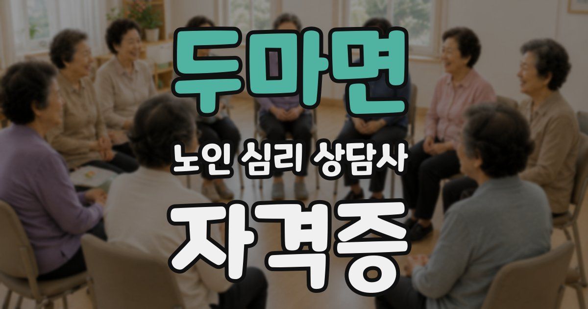 두마면 노인 심리 상담사 자격증