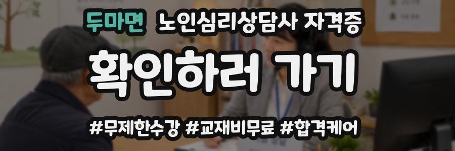 두마면 노인 심리 상담사 자격증