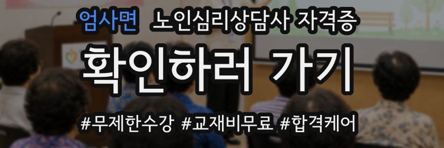 엄사면 노인 심리 상담사 자격증