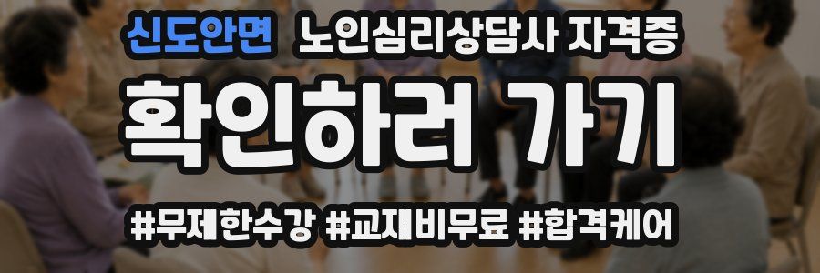 신도안면 노인 심리 상담사 자격증