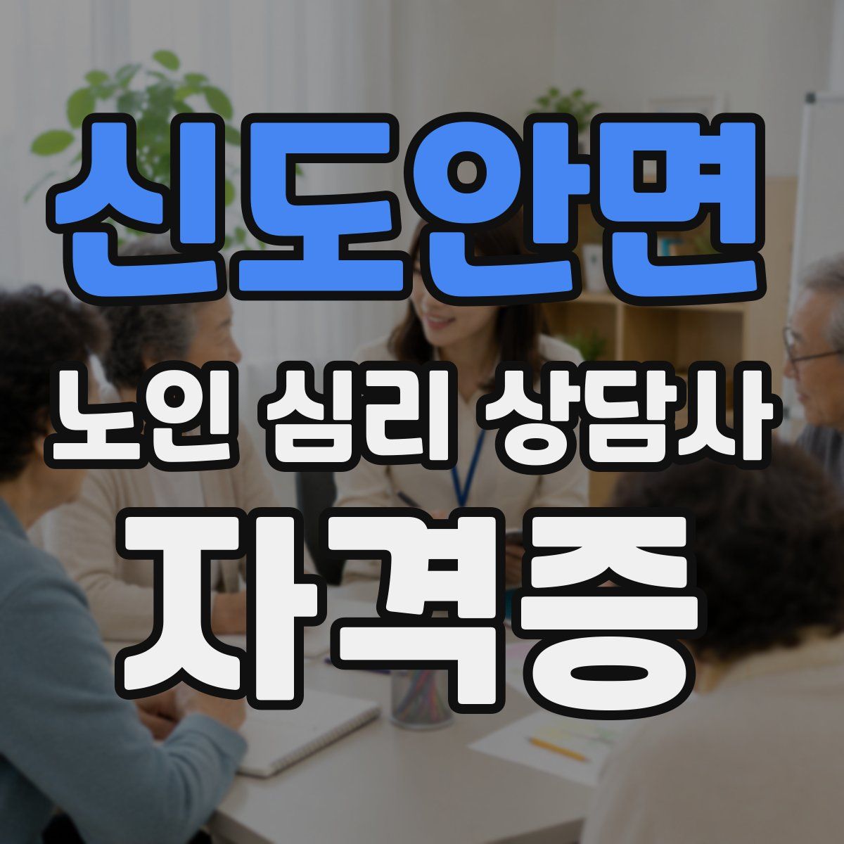 신도안면 노인 심리 상담사 자격증