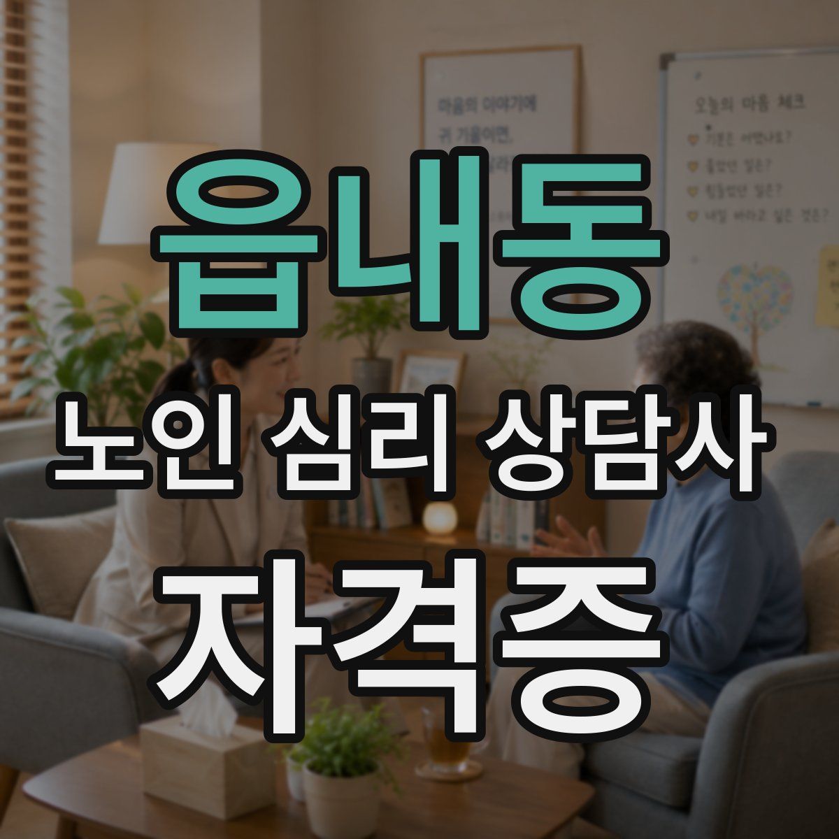 읍내동 노인 심리 상담사 자격증