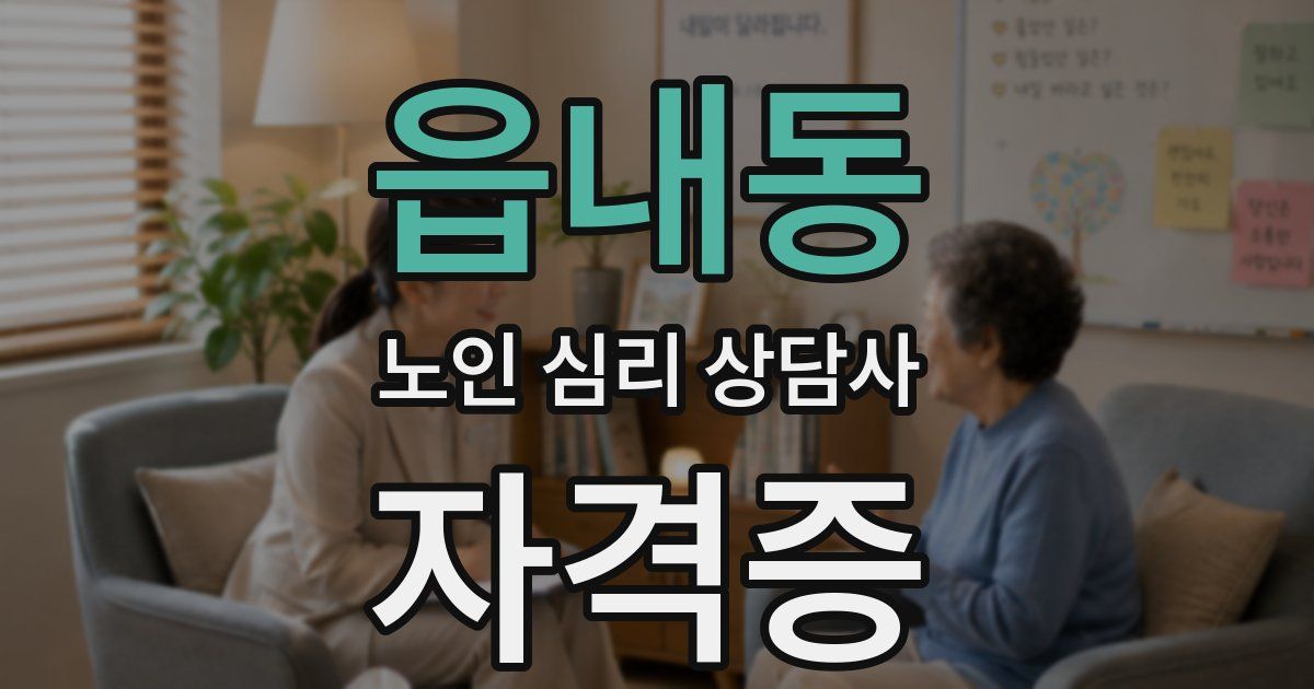읍내동 노인 심리 상담사 자격증