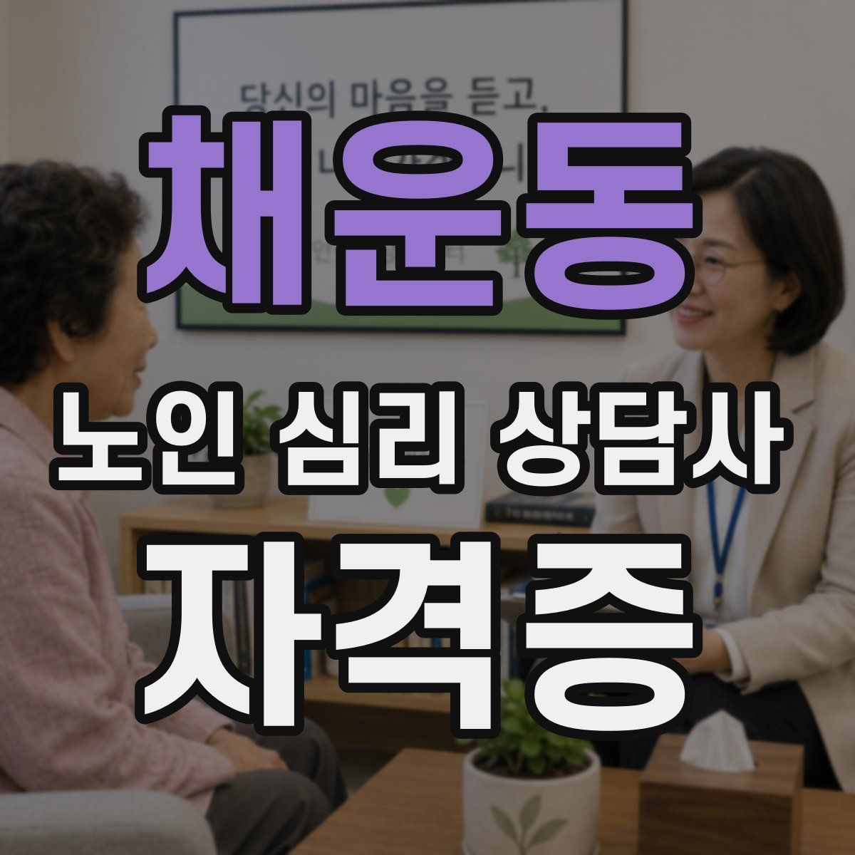 채운동 노인 심리 상담사 자격증