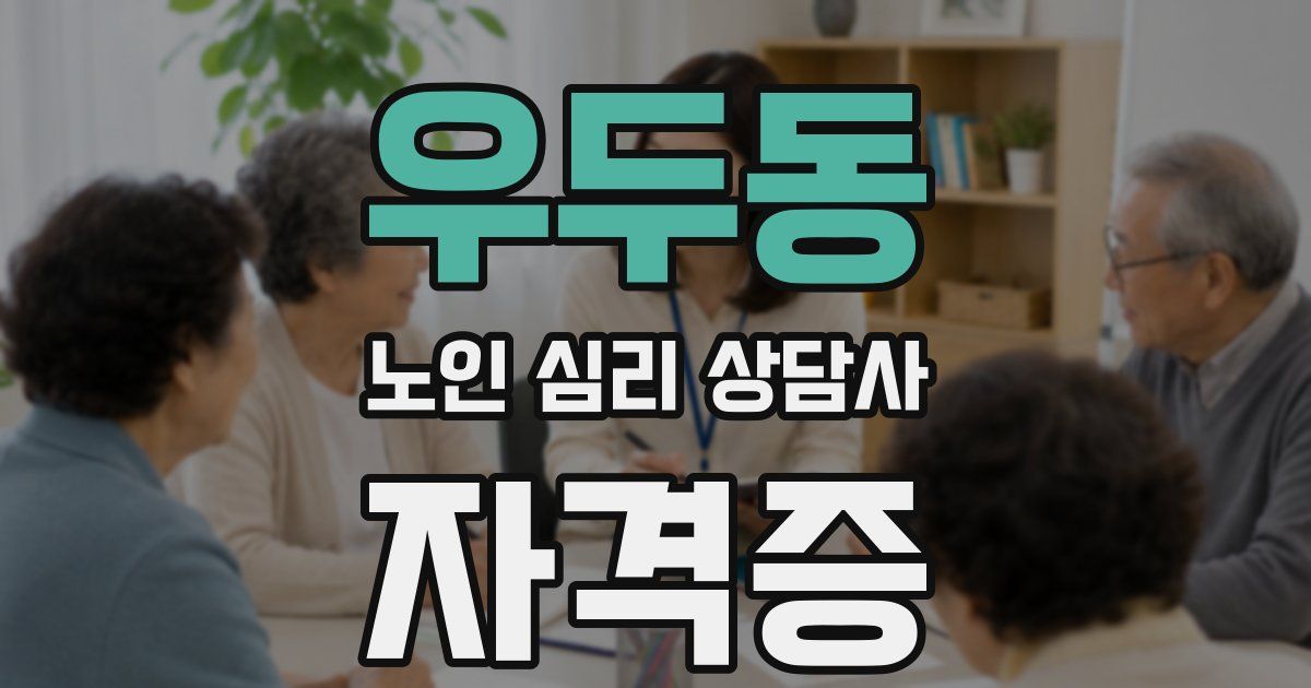 우두동 노인 심리 상담사 자격증