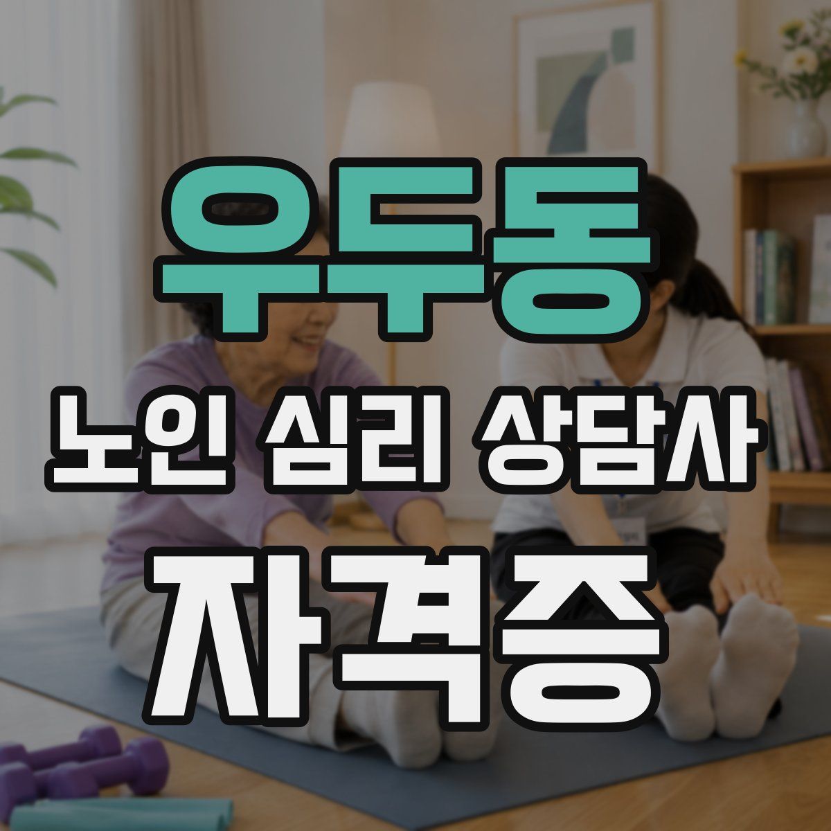 우두동 노인 심리 상담사 자격증