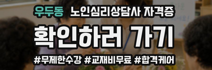 우두동 노인 심리 상담사 자격증