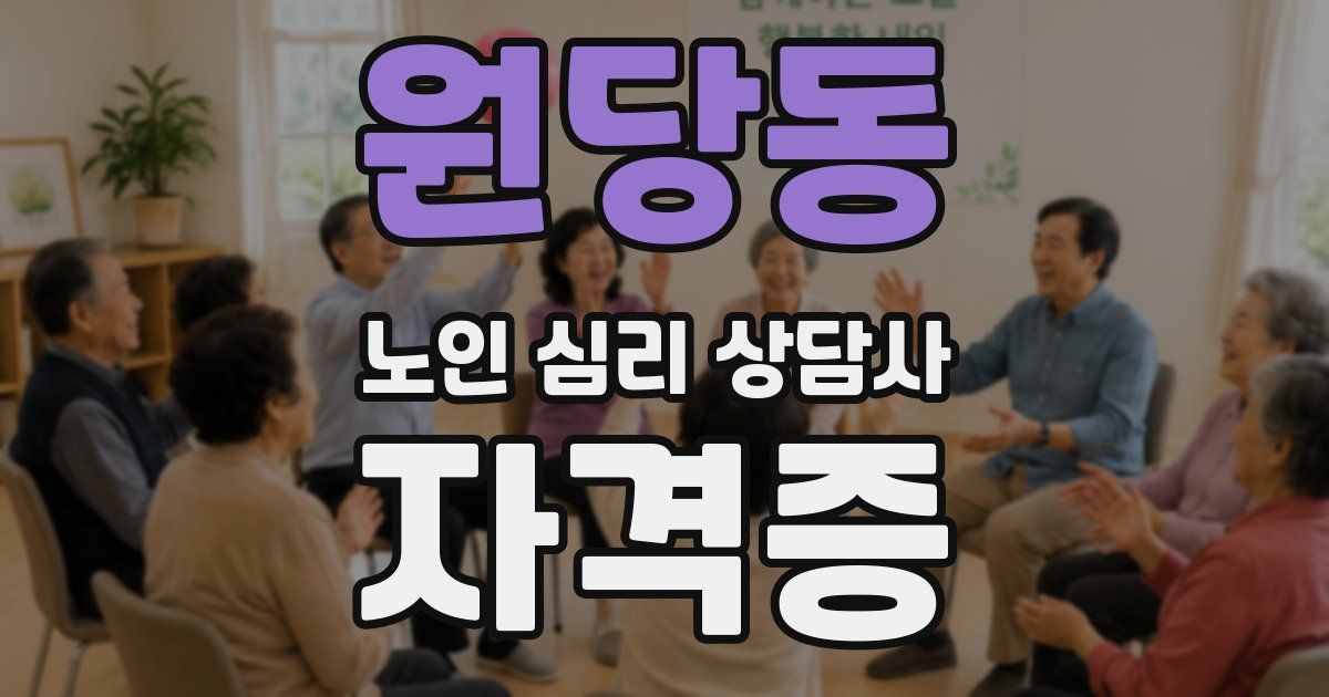 원당동 노인 심리 상담사 자격증