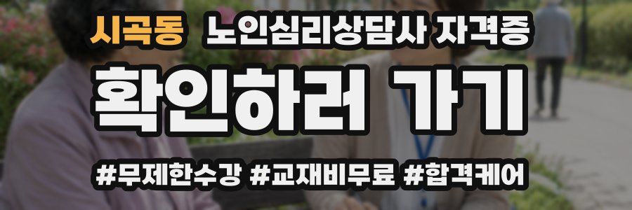 시곡동 노인 심리 상담사 자격증
