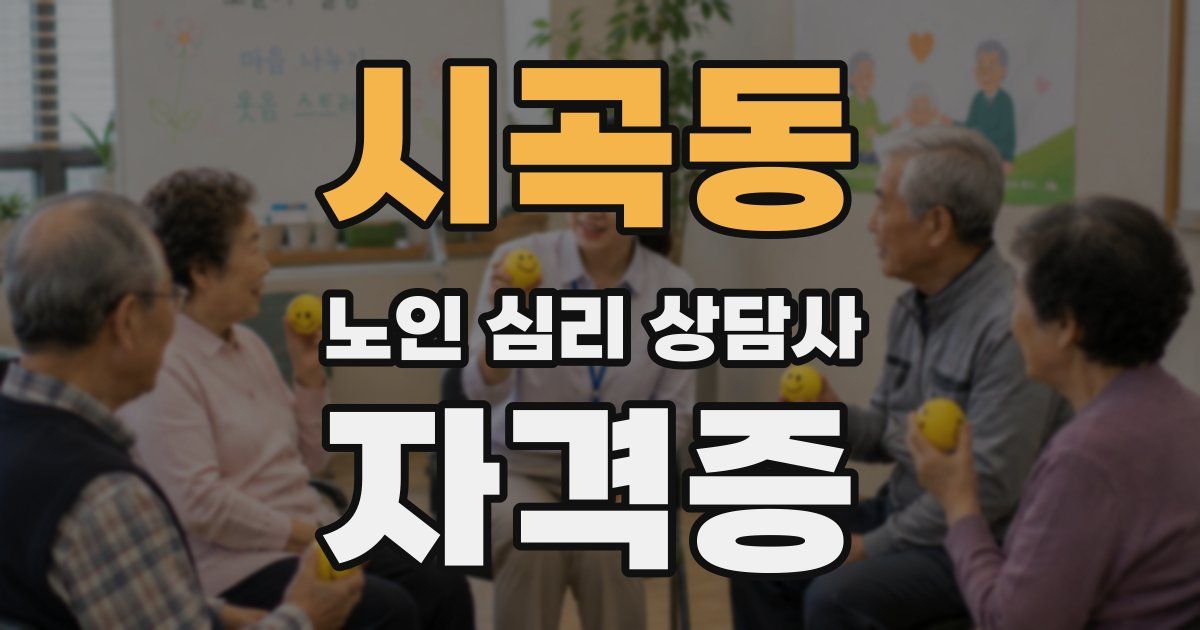 시곡동 노인 심리 상담사 자격증