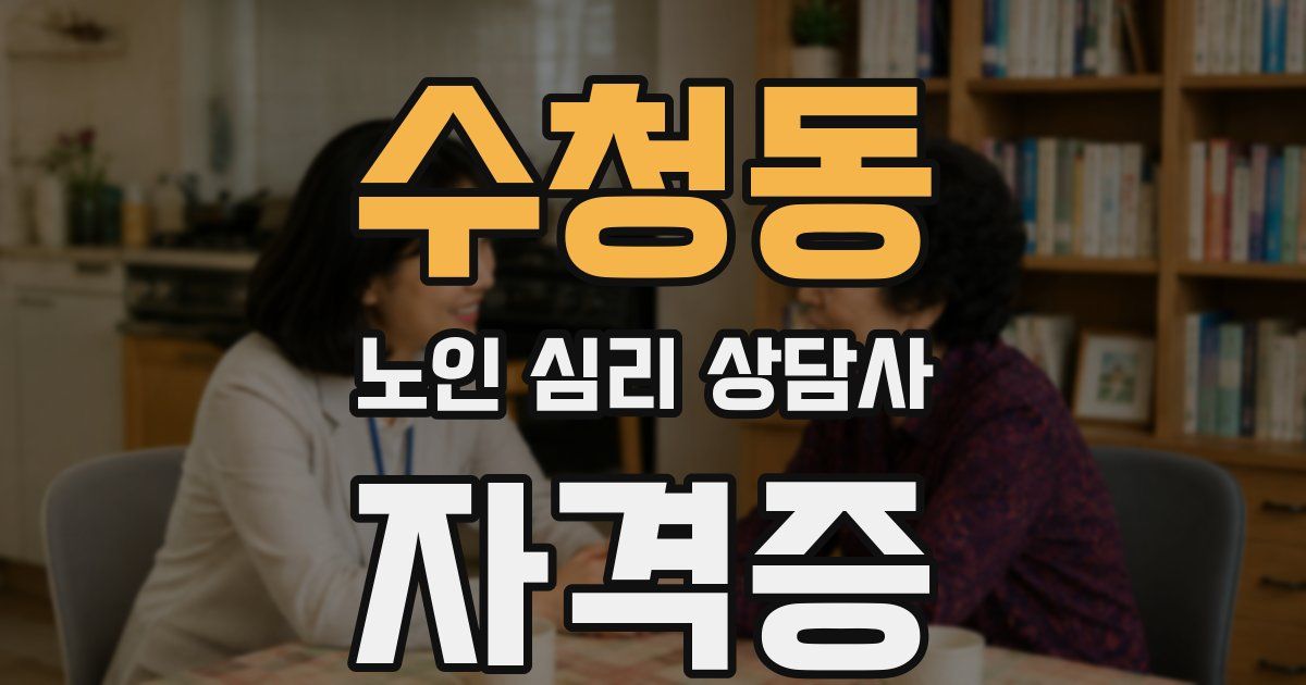 수청동 노인 심리 상담사 자격증