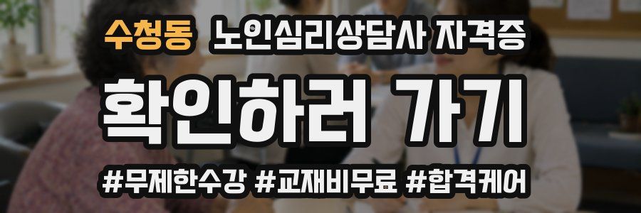 수청동 노인 심리 상담사 자격증