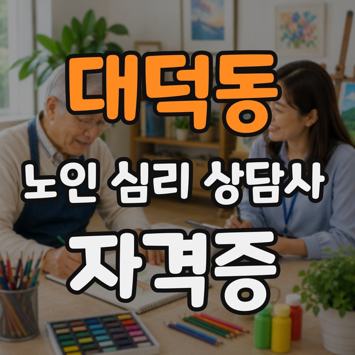 대덕동 노인 심리 상담사 자격증