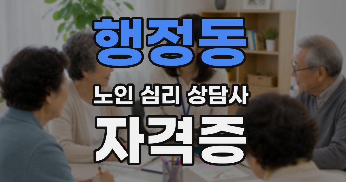행정동 노인 심리 상담사 자격증