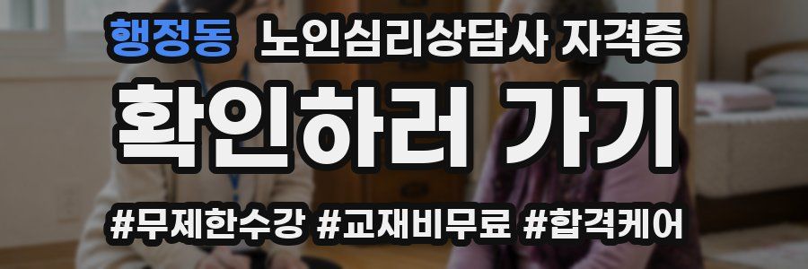 행정동 노인 심리 상담사 자격증