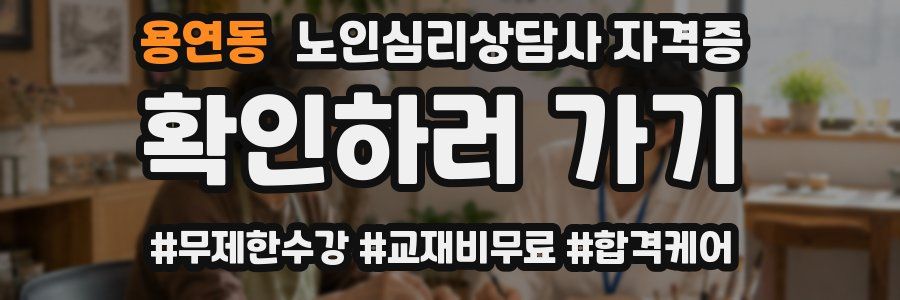 용연동 노인 심리 상담사 자격증