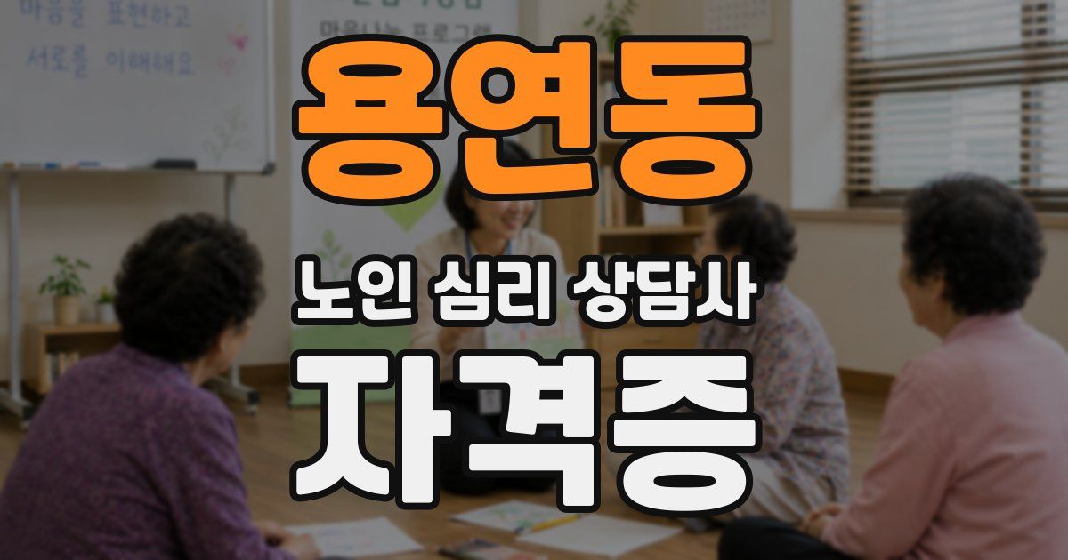 용연동 노인 심리 상담사 자격증