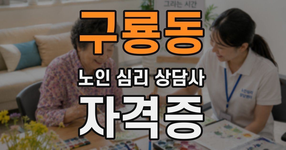 구룡동 노인 심리 상담사 자격증