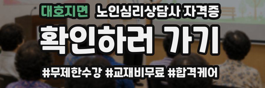 대호지면 노인 심리 상담사 자격증