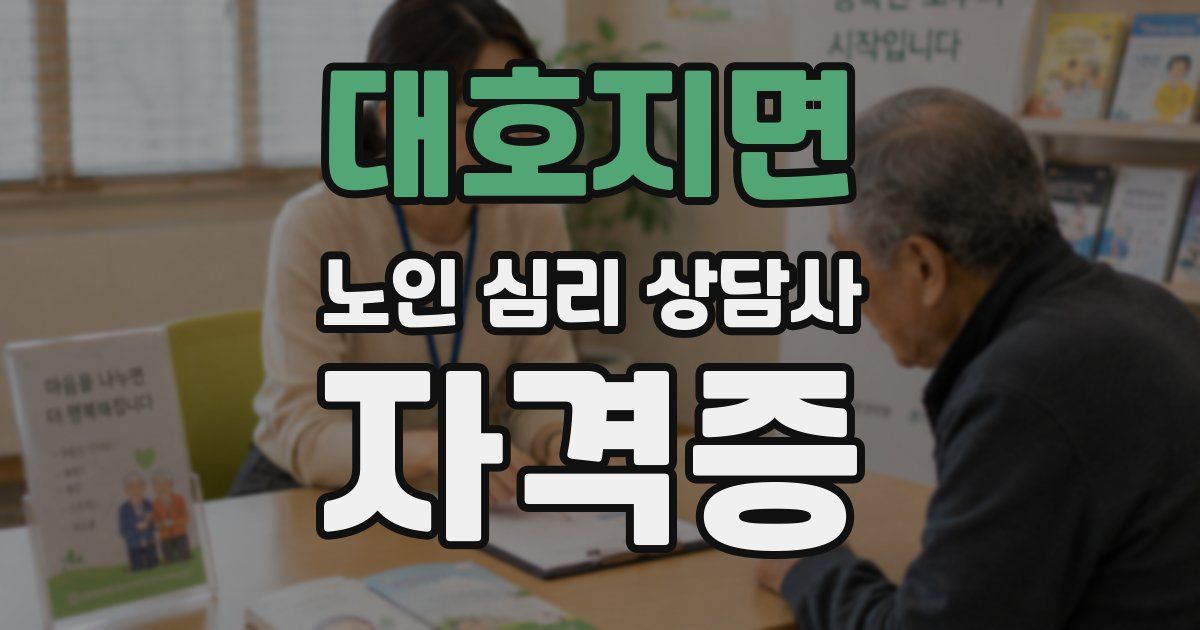 대호지면 노인 심리 상담사 자격증