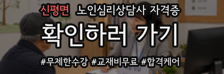 신평면 노인 심리 상담사 자격증