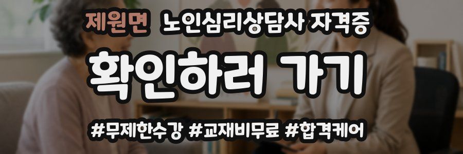 제원면 노인 심리 상담사 자격증