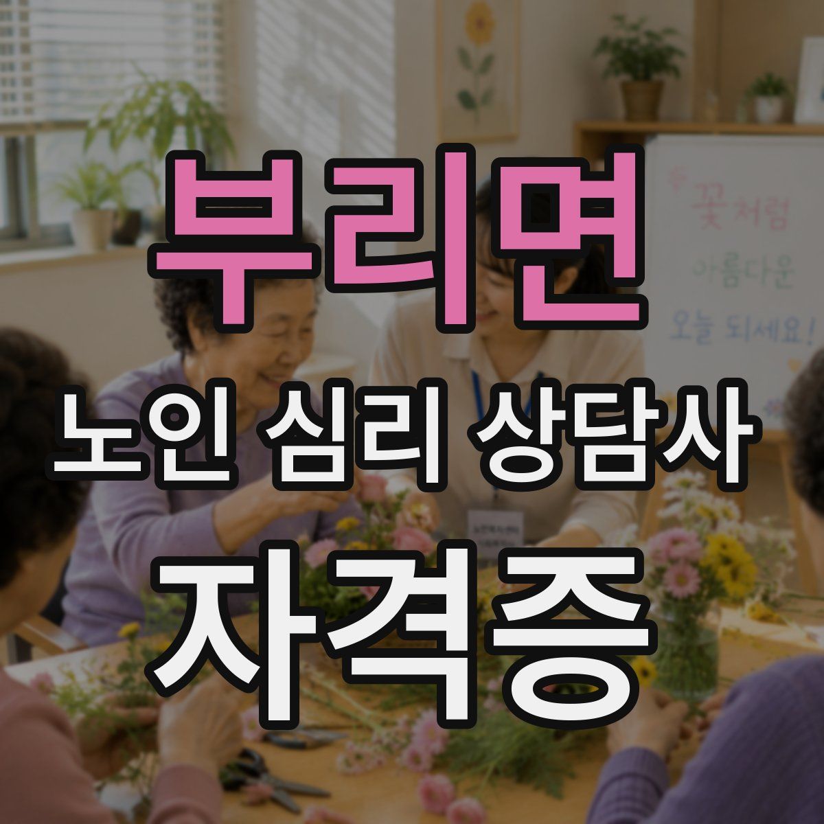 부리면 노인 심리 상담사 자격증