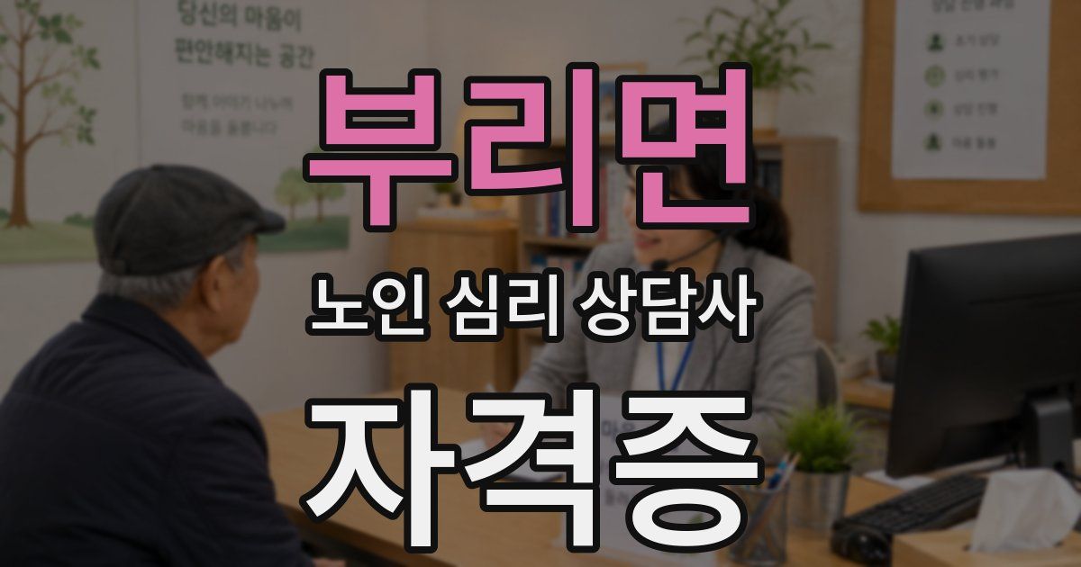 부리면 노인 심리 상담사 자격증