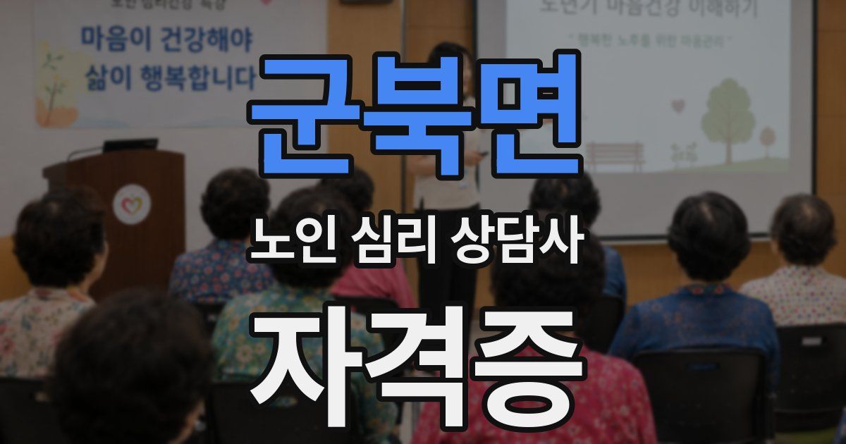 군북면 노인 심리 상담사 자격증