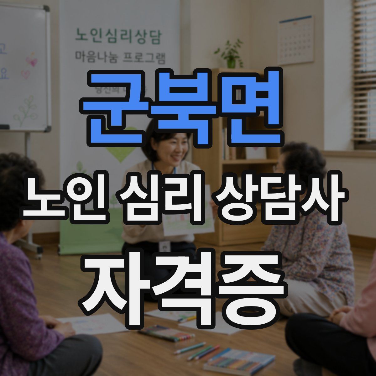 군북면 노인 심리 상담사 자격증
