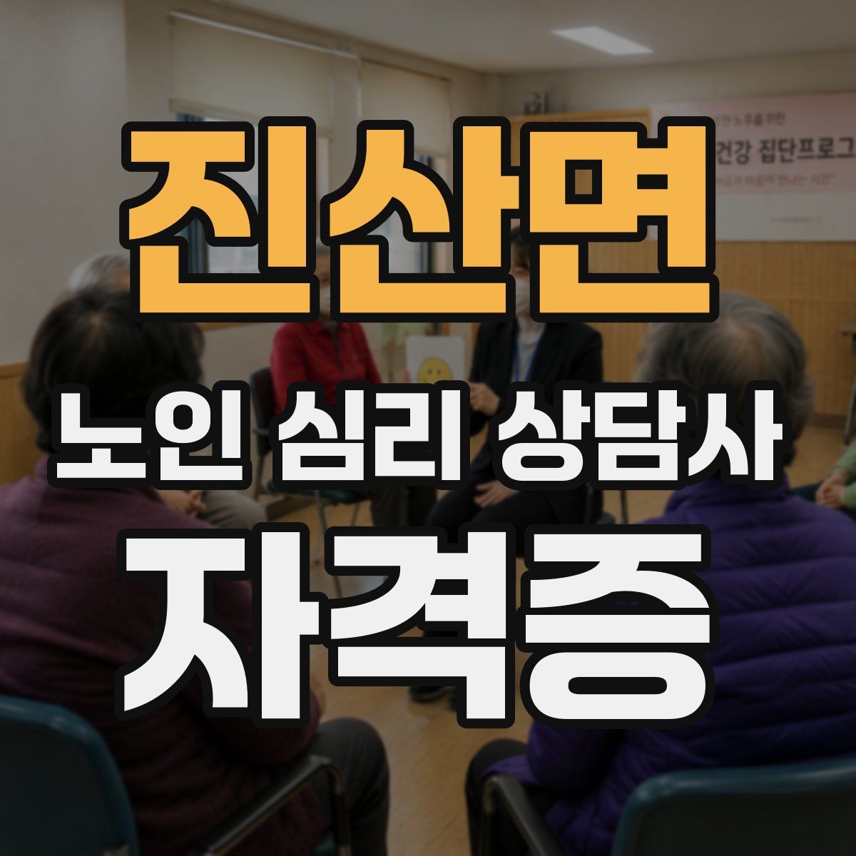 진산면 노인 심리 상담사 자격증