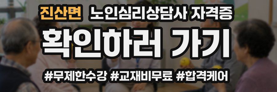 진산면 노인 심리 상담사 자격증