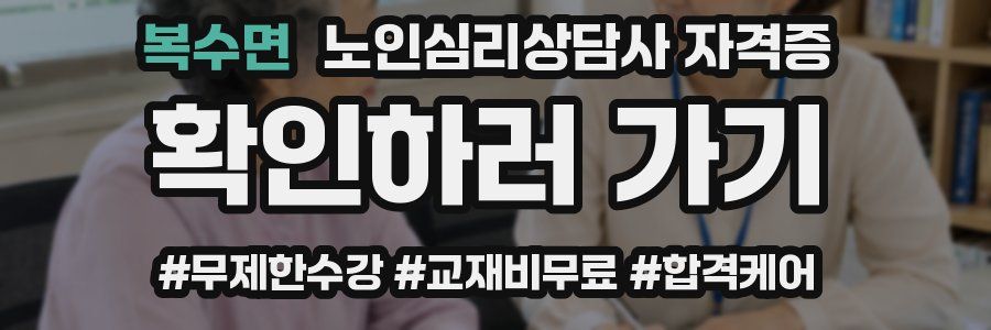 복수면 노인 심리 상담사 자격증