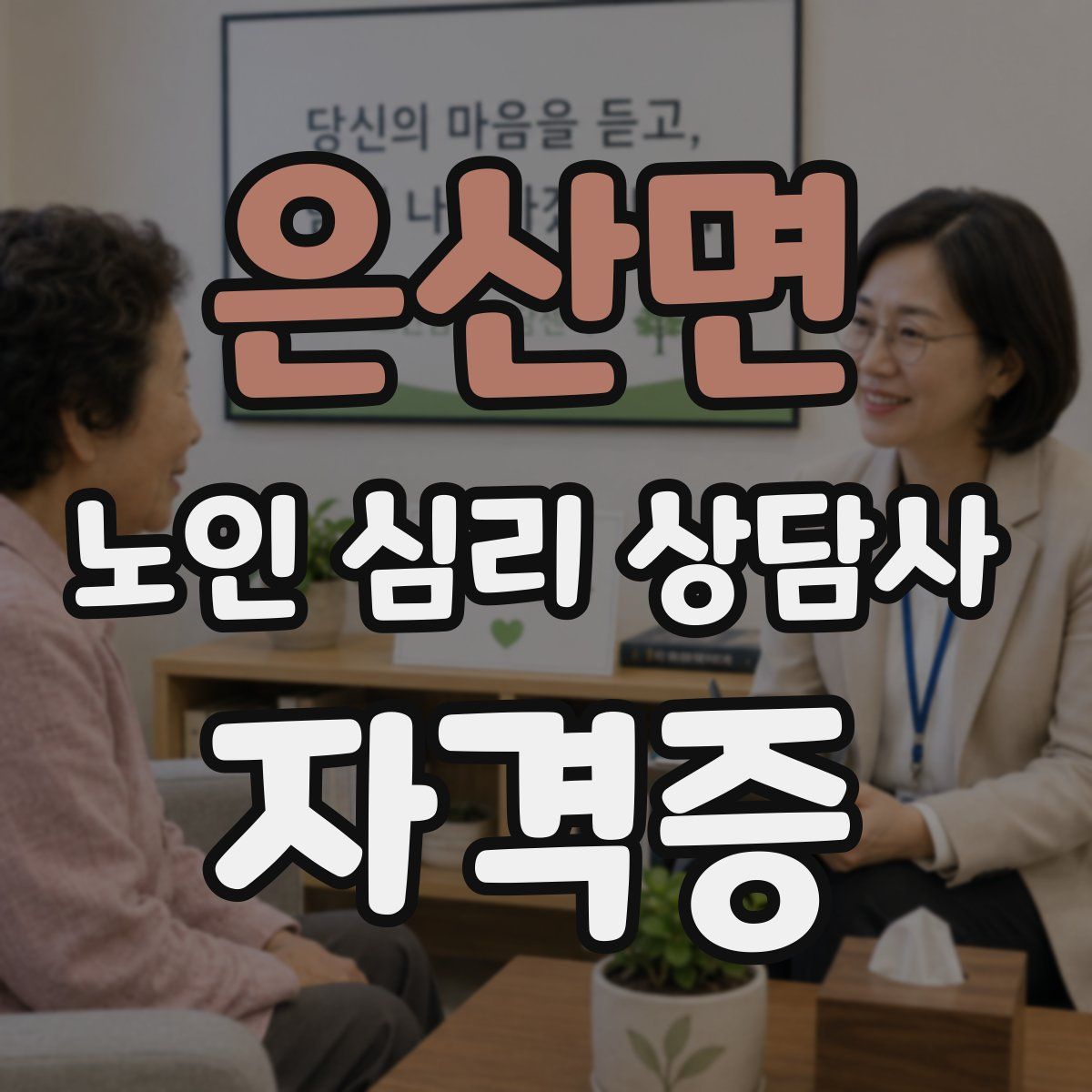 은산면 노인 심리 상담사 자격증