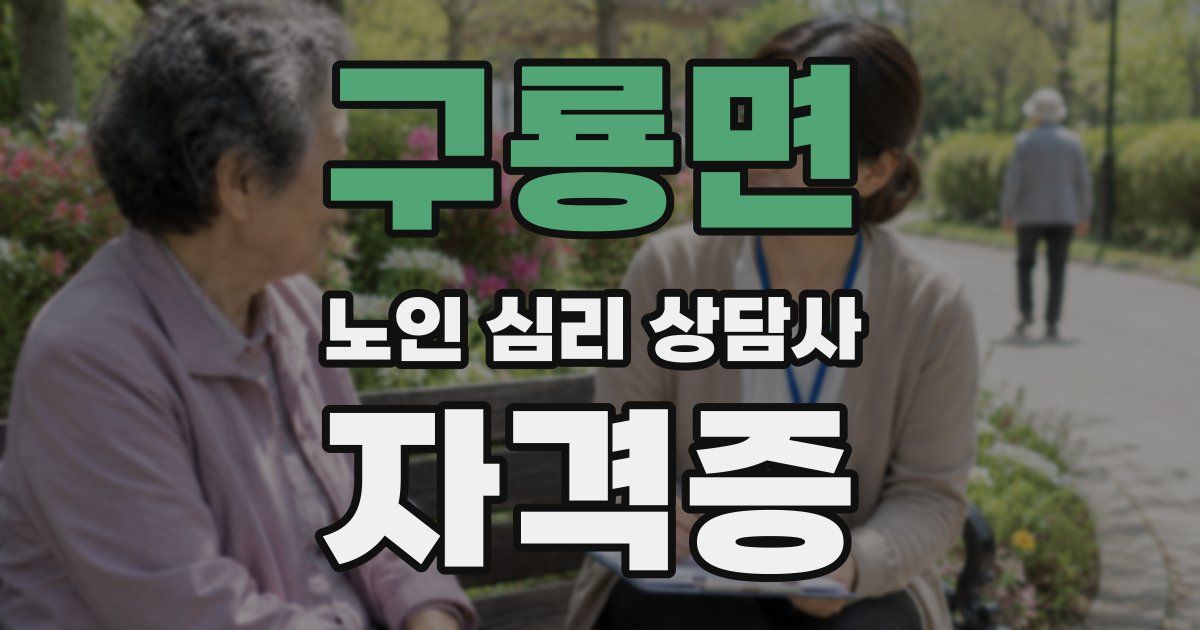 구룡면 노인 심리 상담사 자격증