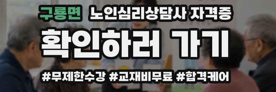 구룡면 노인 심리 상담사 자격증