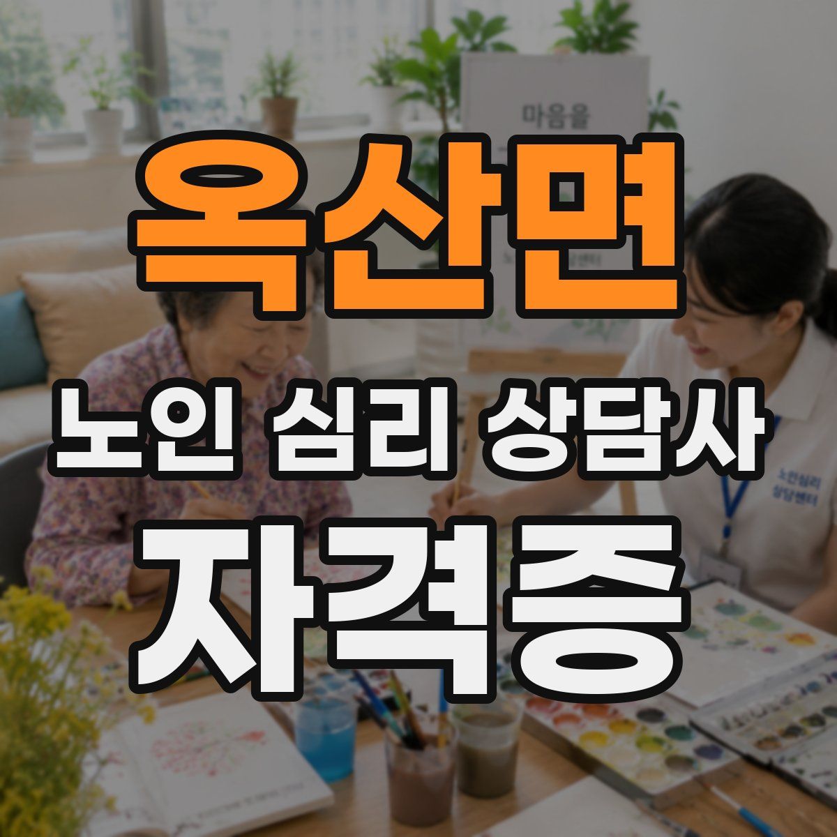 옥산면 노인 심리 상담사 자격증