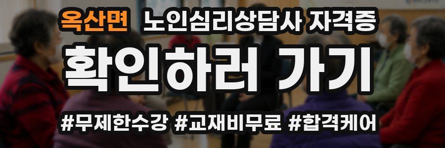 옥산면 노인 심리 상담사 자격증