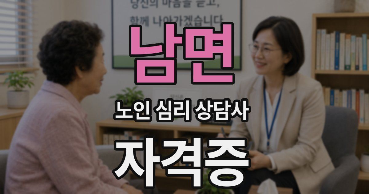 남면 노인 심리 상담사 자격증