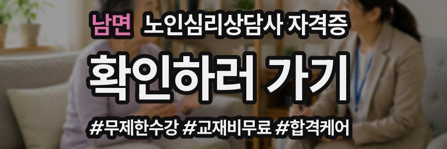 남면 노인 심리 상담사 자격증