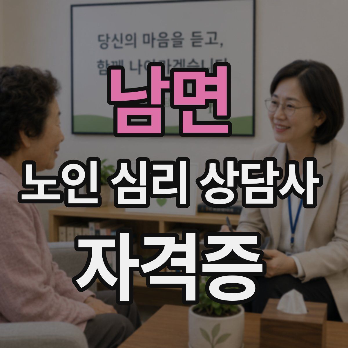 남면 노인 심리 상담사 자격증